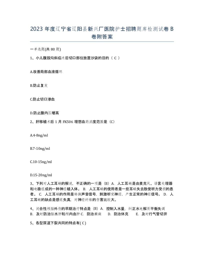 2023年度辽宁省辽阳县新兴厂医院护士招聘题库检测试卷B卷附答案