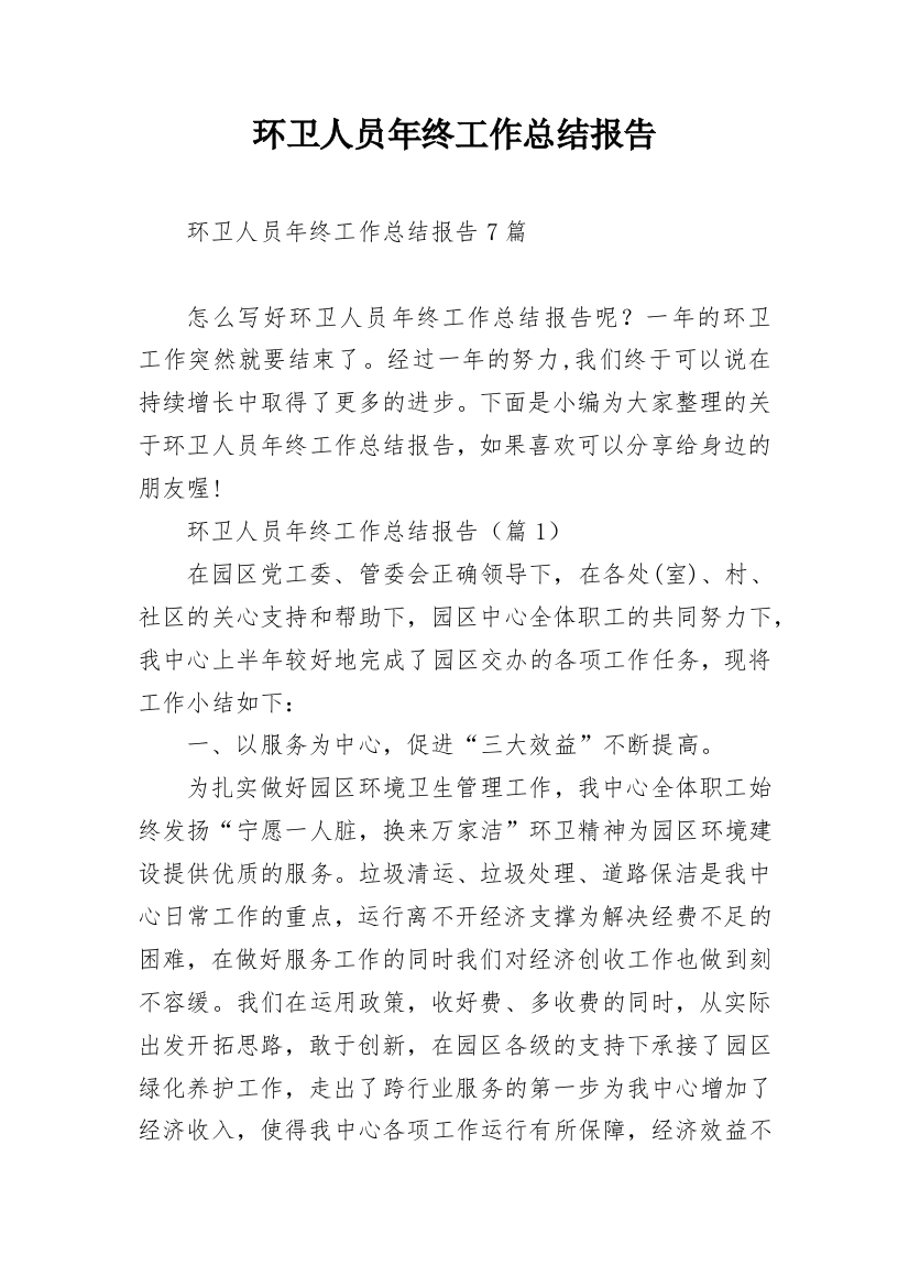 环卫人员年终工作总结报告