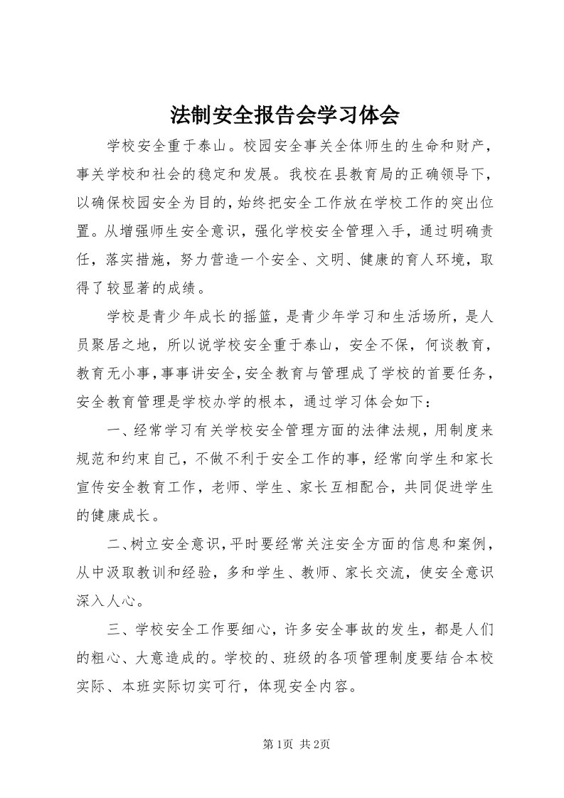 法制安全报告会学习体会