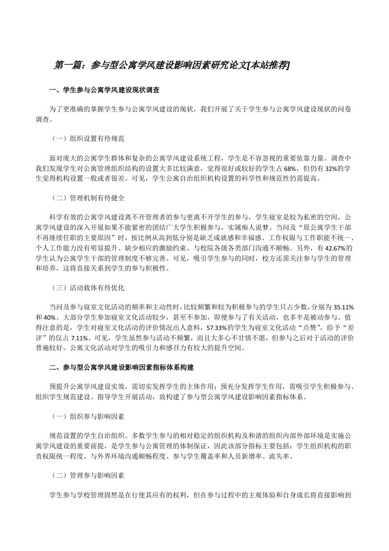 参与型公寓学风建设影响因素研究论文[本站推荐][修改版]