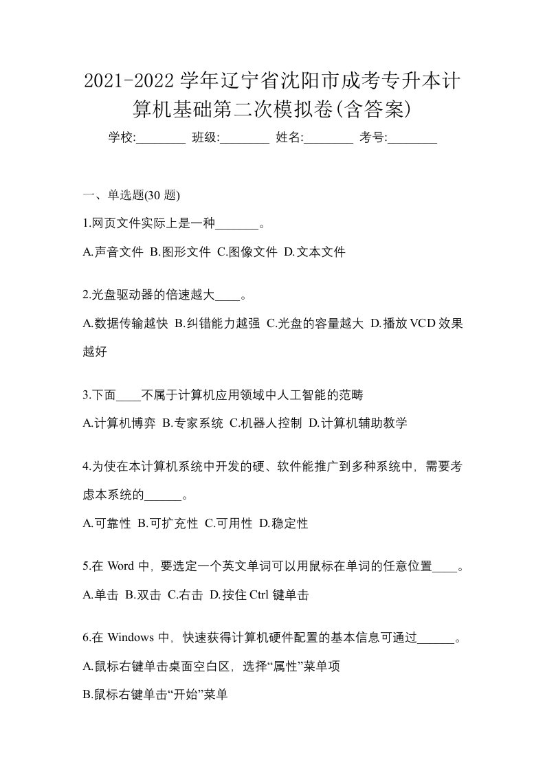 2021-2022学年辽宁省沈阳市成考专升本计算机基础第二次模拟卷含答案