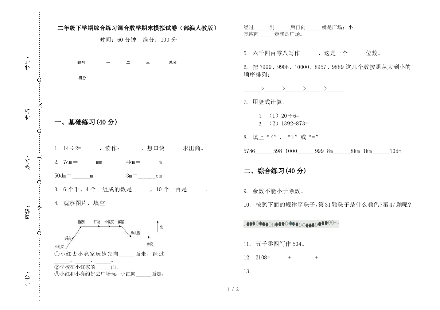 二年级下学期综合练习混合数学期末模拟试卷(部编人教版)