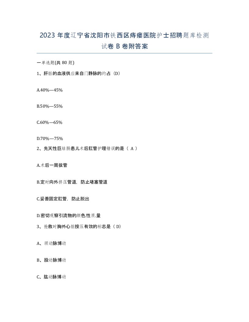 2023年度辽宁省沈阳市铁西区痔瘘医院护士招聘题库检测试卷B卷附答案