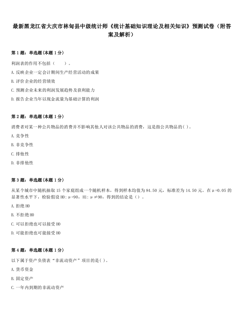 最新黑龙江省大庆市林甸县中级统计师《统计基础知识理论及相关知识》预测试卷（附答案及解析）