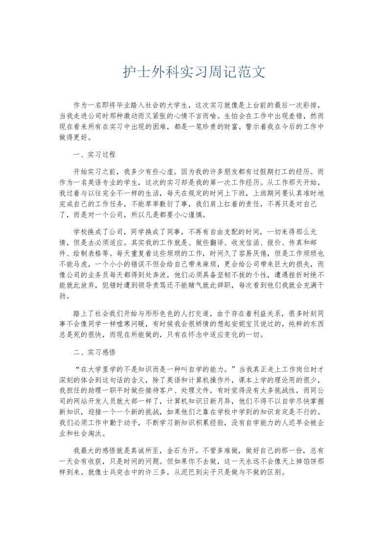 总结报告护士外科实习周记范文