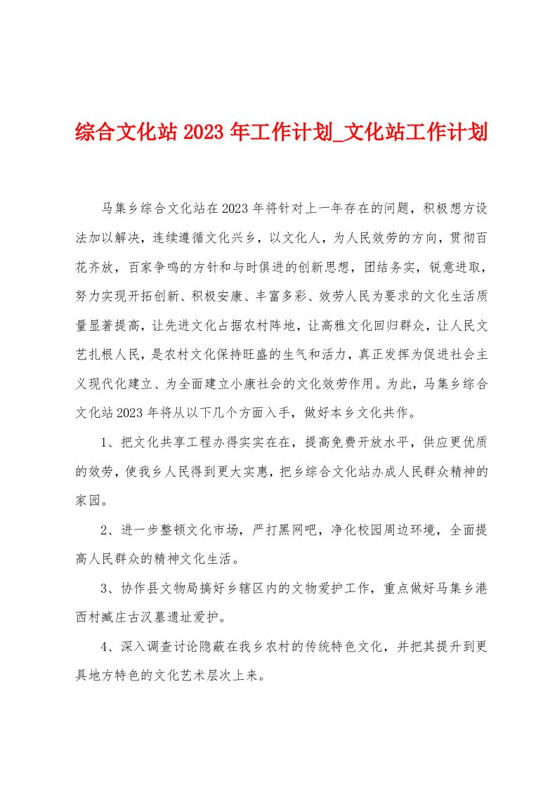 综合文化站2023年工作计划