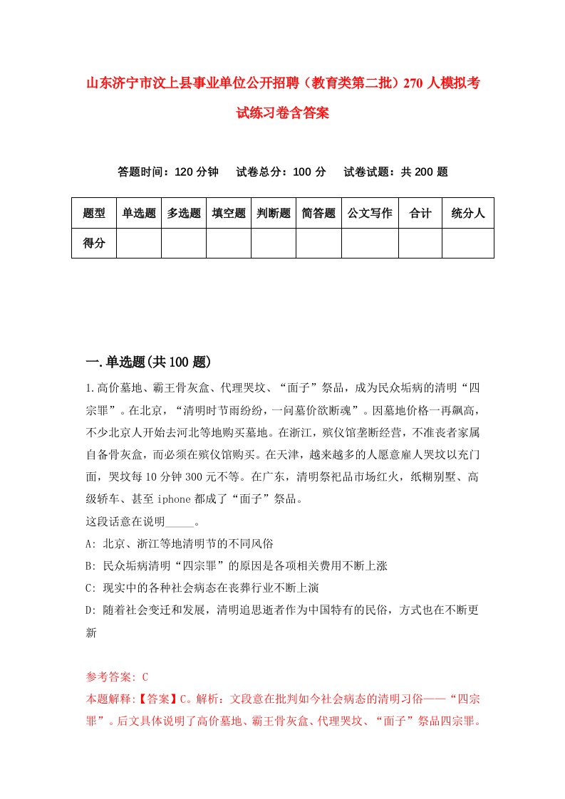 山东济宁市汶上县事业单位公开招聘教育类第二批270人模拟考试练习卷含答案6