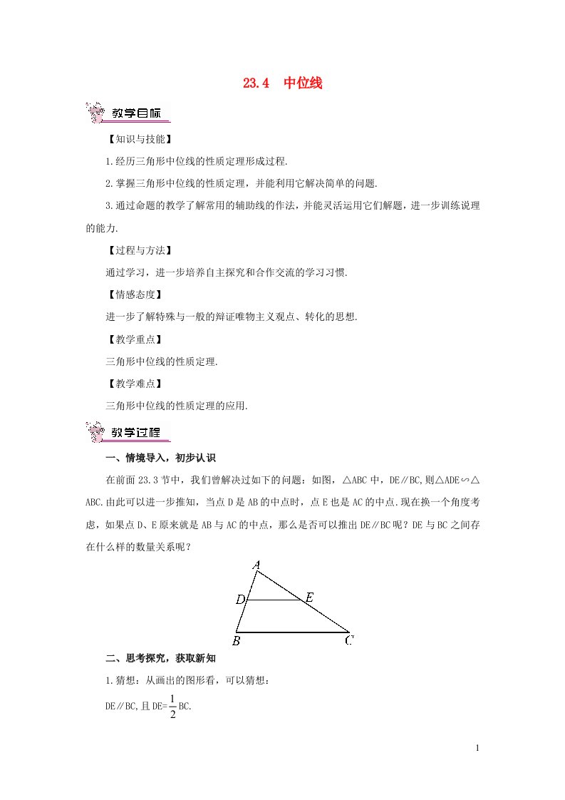 2023九年级数学上册第23章图形的相似23.4中位线教案新版华东师大版