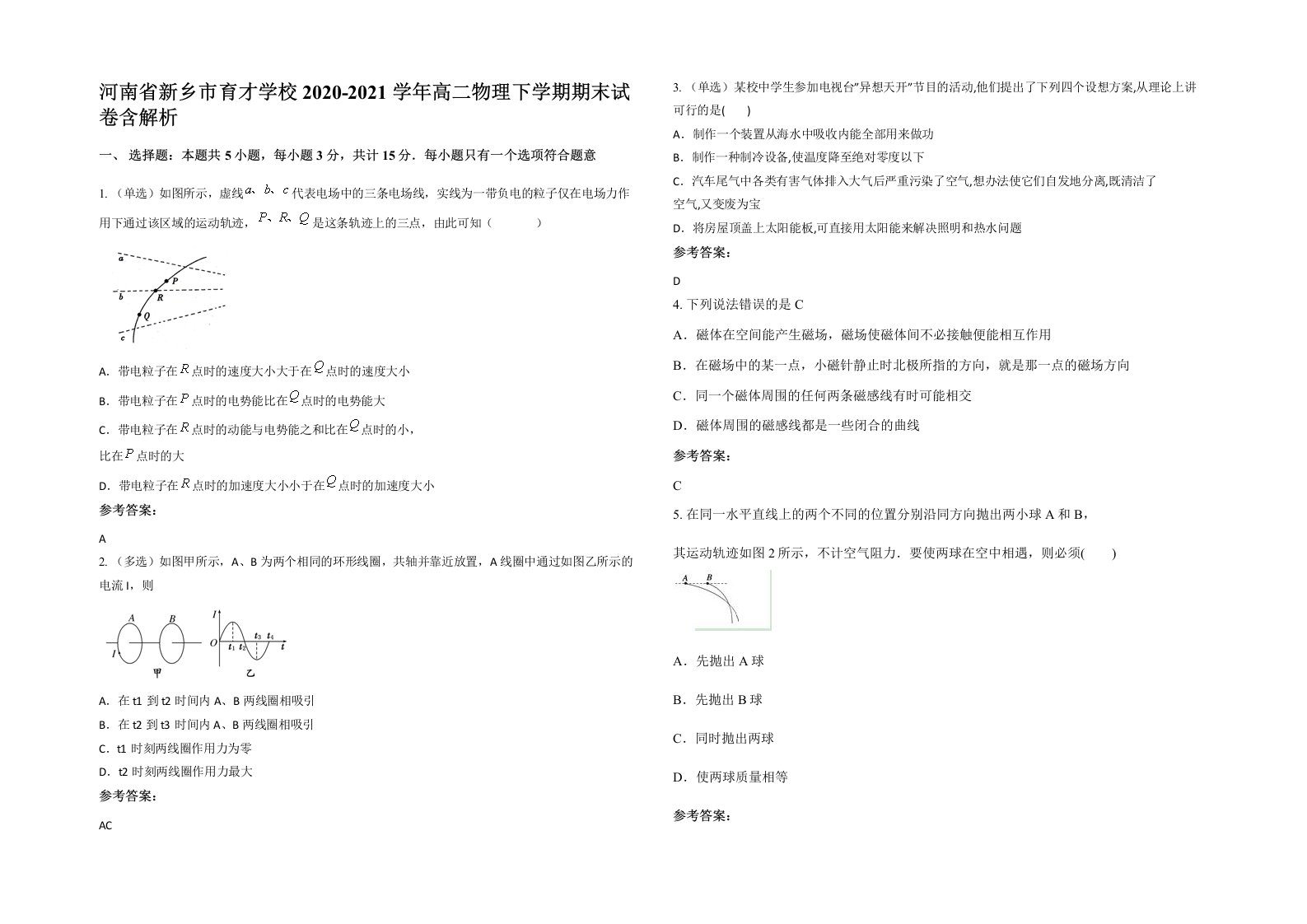 河南省新乡市育才学校2020-2021学年高二物理下学期期末试卷含解析