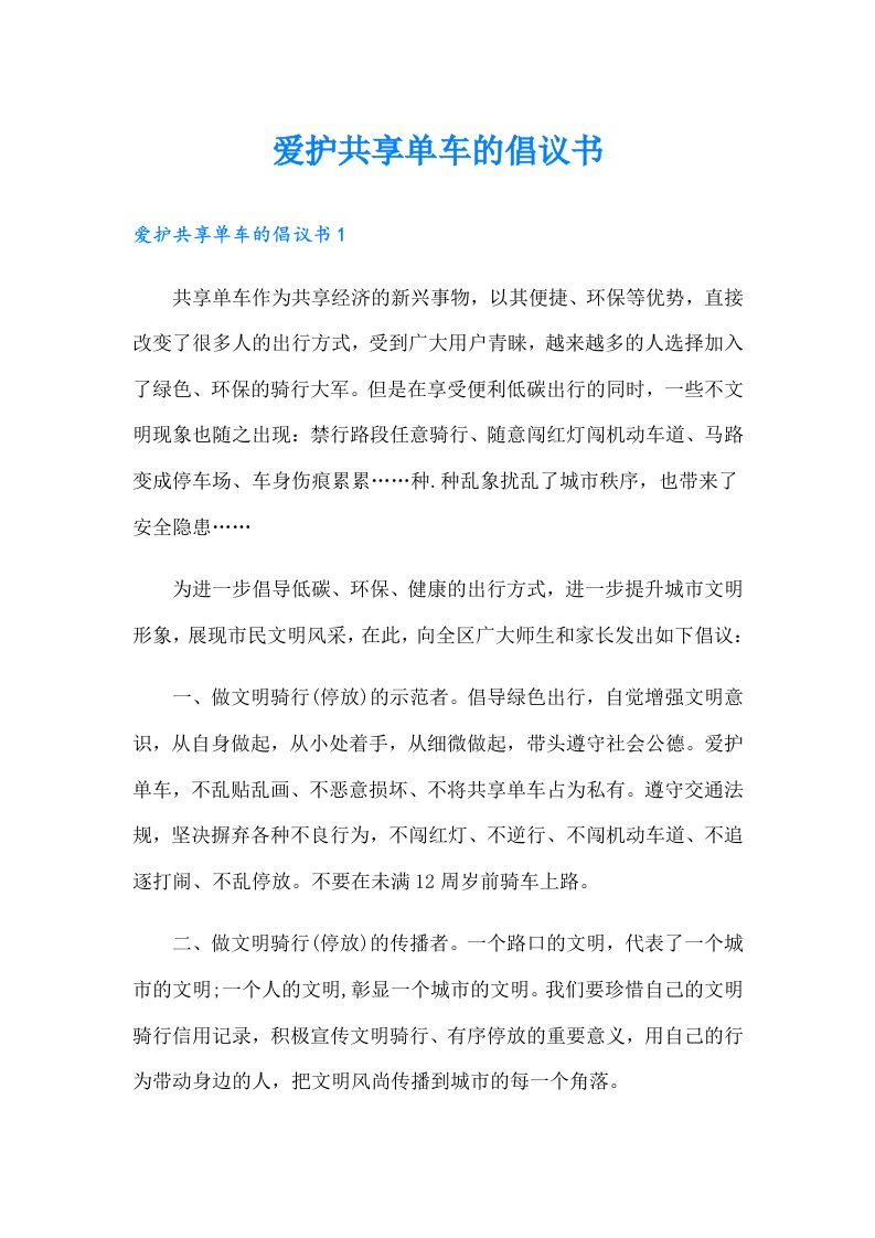 爱护共享单车的倡议书