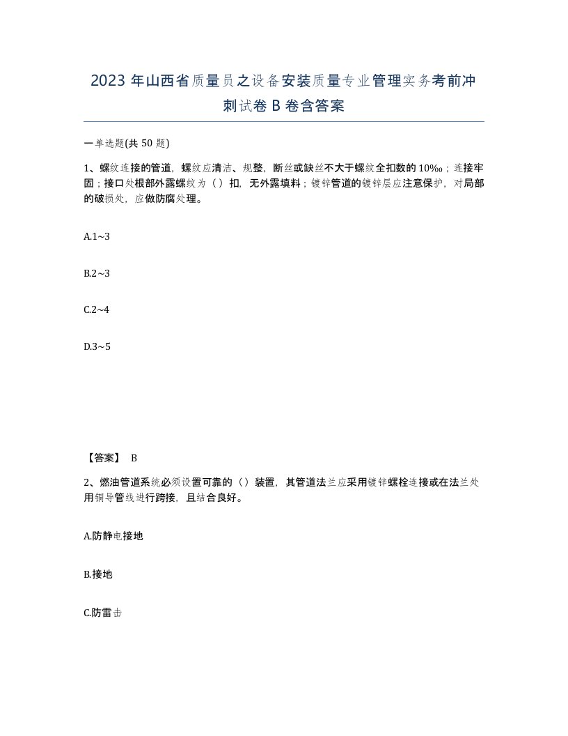 2023年山西省质量员之设备安装质量专业管理实务考前冲刺试卷B卷含答案