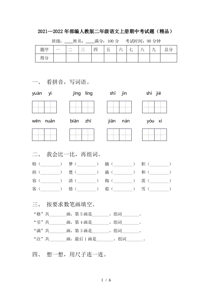 2021—2022年部编人教版二年级语文上册期中考试题(精品)