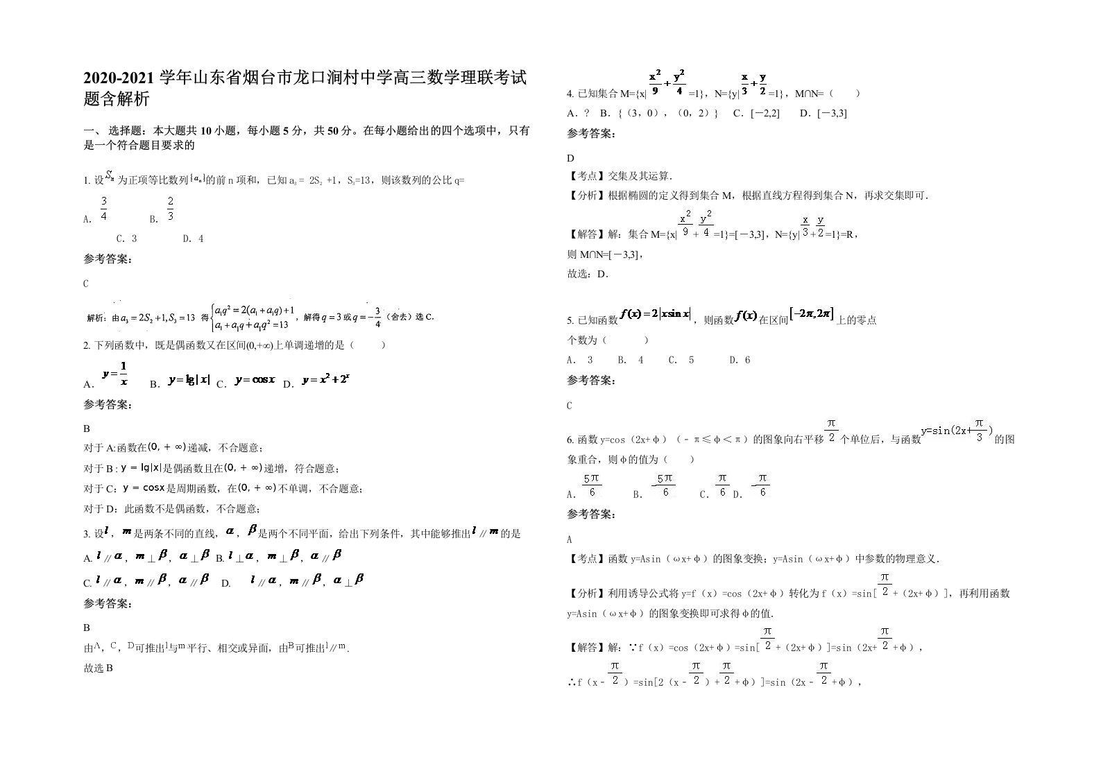 2020-2021学年山东省烟台市龙口涧村中学高三数学理联考试题含解析