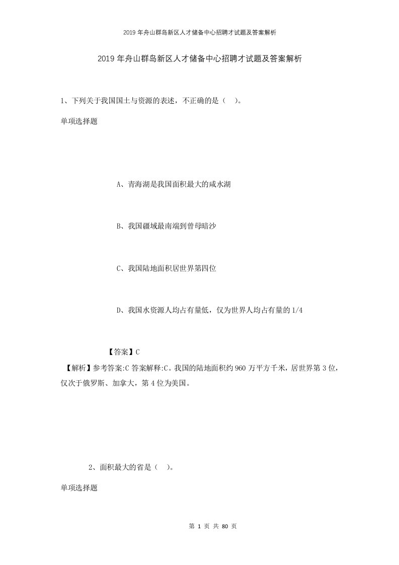 2019年舟山群岛新区人才储备中心招聘才试题及答案解析