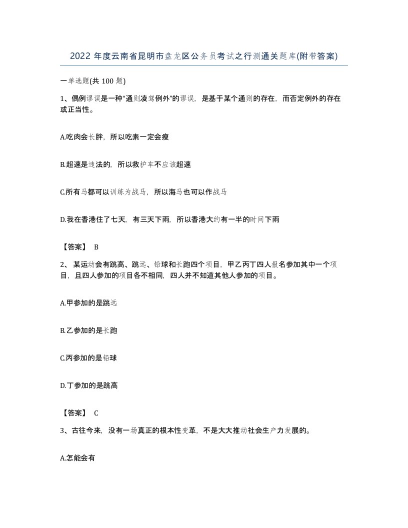 2022年度云南省昆明市盘龙区公务员考试之行测通关题库附带答案