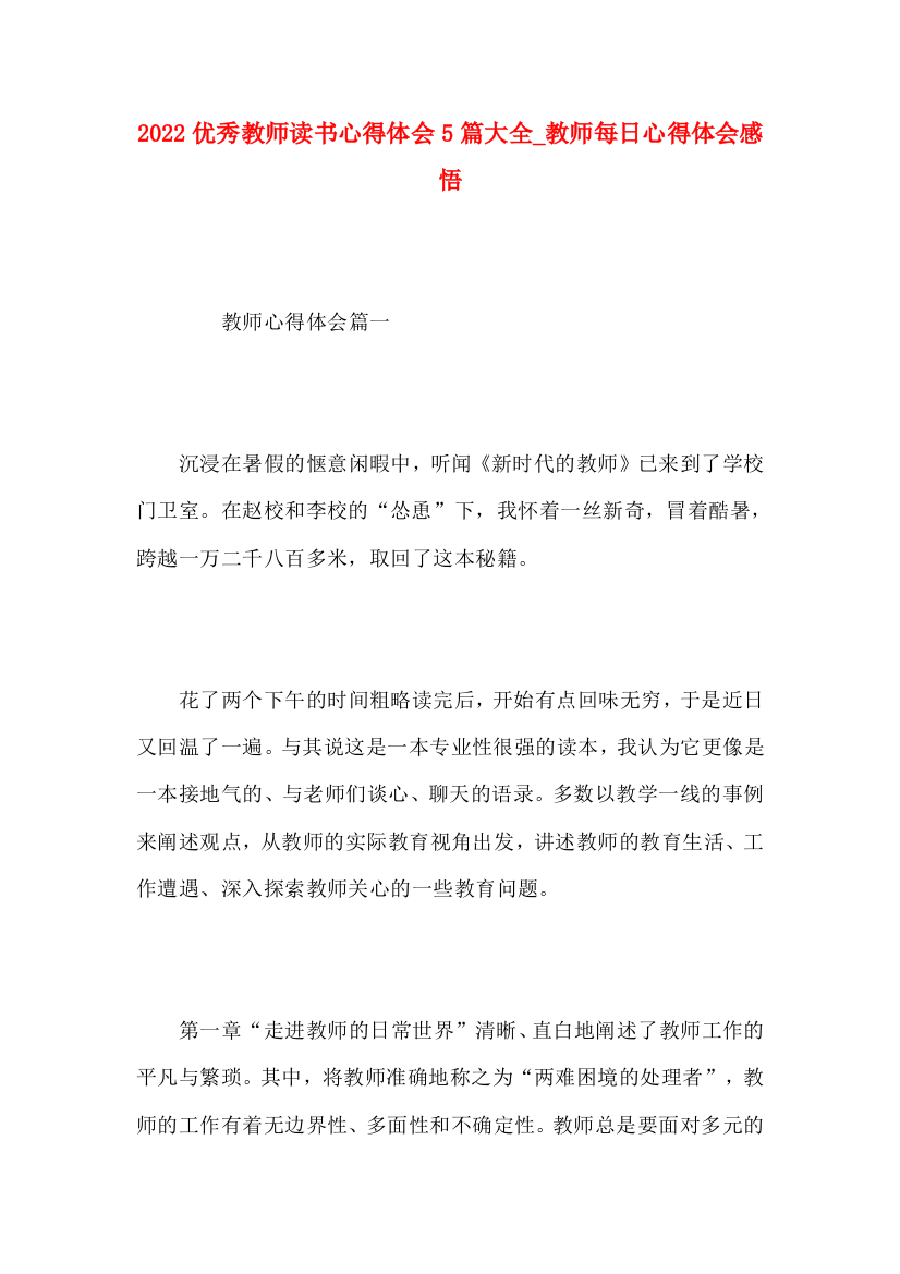 2022优秀教师读书心得体会5篇大全_教师每日心得体会感悟