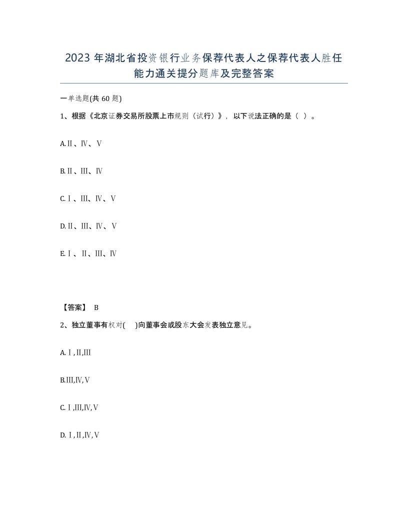 2023年湖北省投资银行业务保荐代表人之保荐代表人胜任能力通关提分题库及完整答案