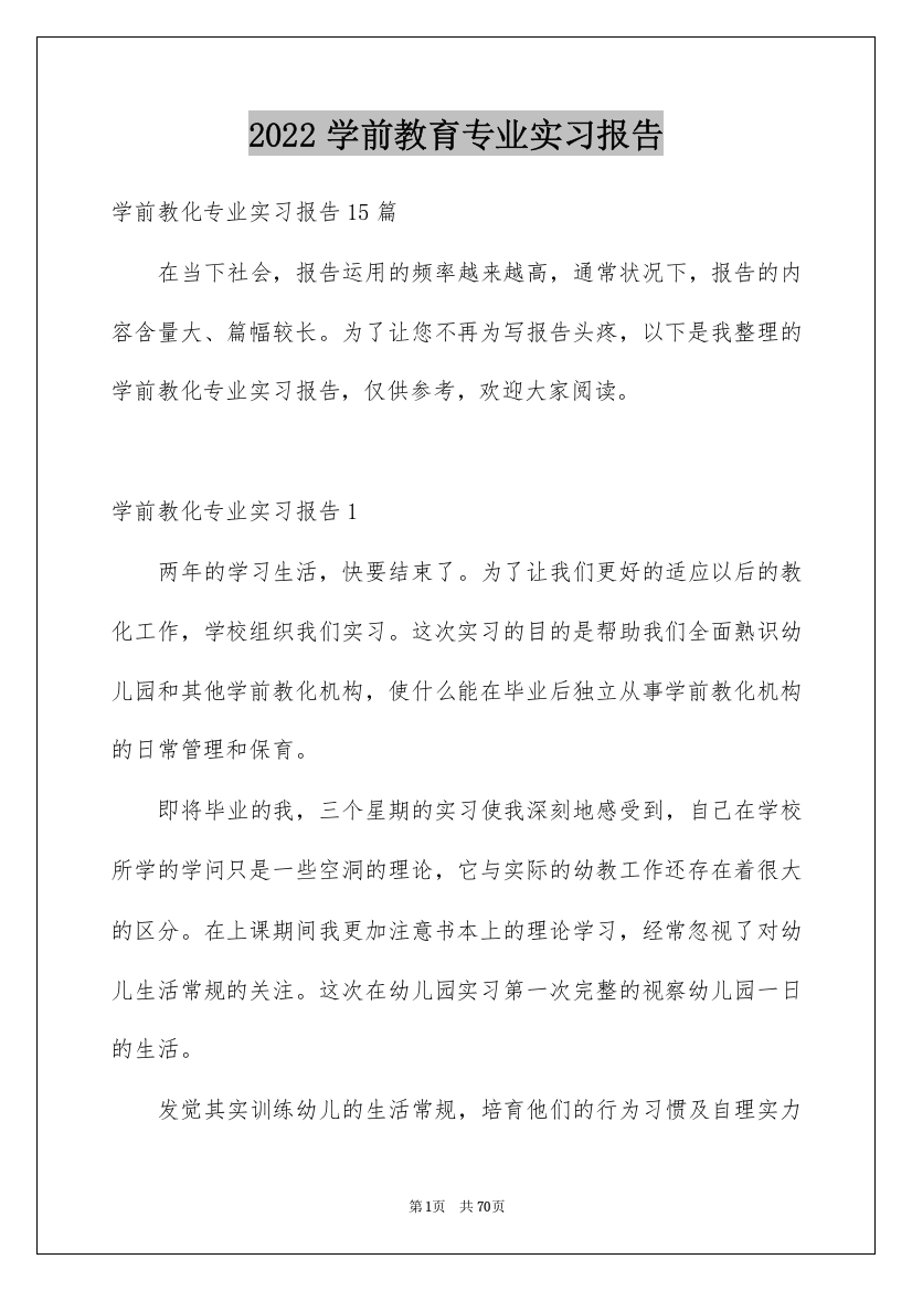 2022学前教育专业实习报告_2