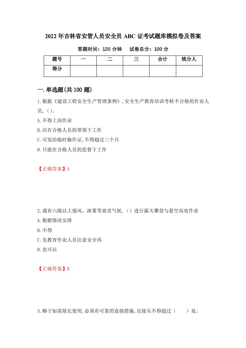 2022年吉林省安管人员安全员ABC证考试题库模拟卷及答案第100套