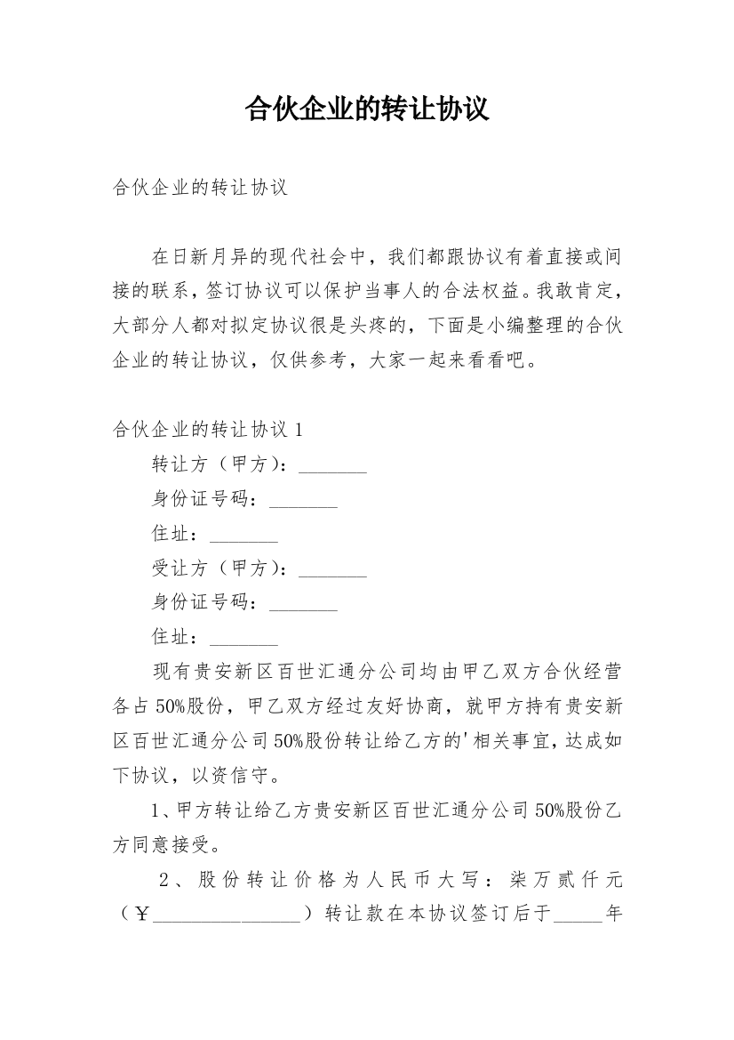 合伙企业的转让协议