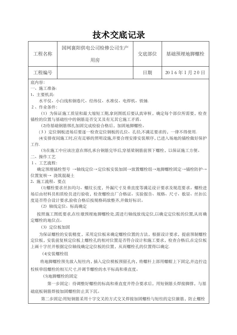 钢结构预埋地脚螺栓技术交底x