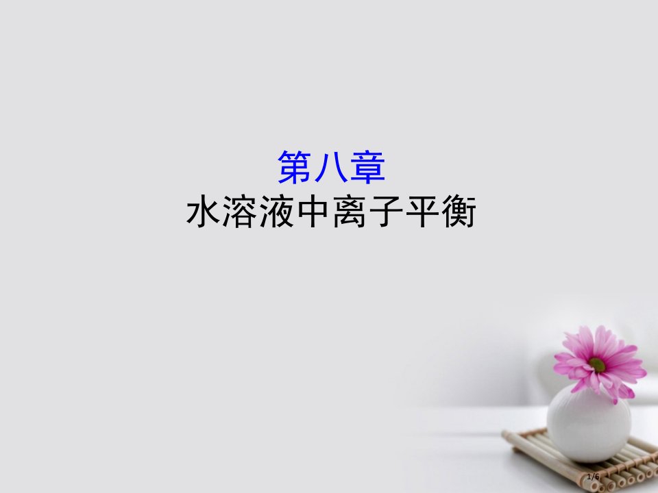 高考化学复习第八章水溶液中的离子平衡全国公开课一等奖百校联赛微课赛课特等奖PPT课件