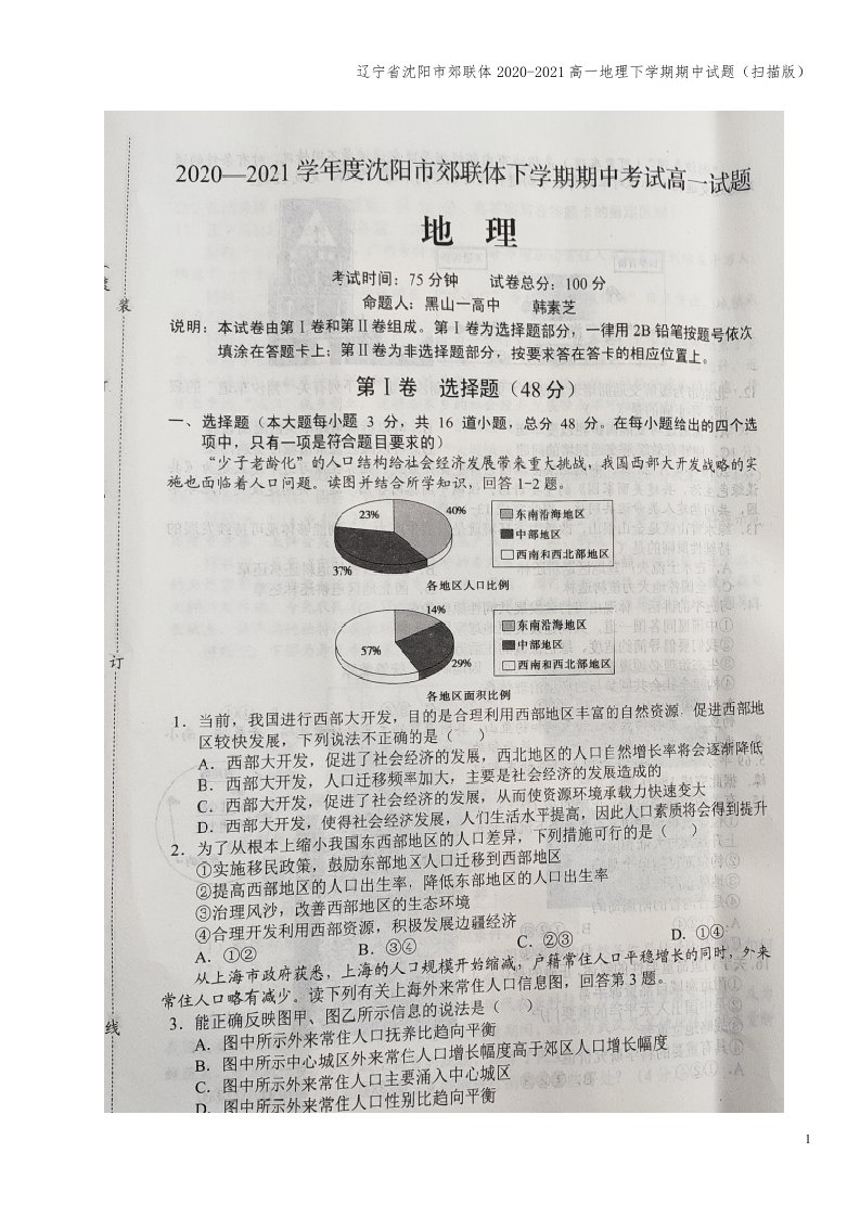 辽宁省沈阳市郊联体2020-2021高一地理下学期期中试题(扫描版)