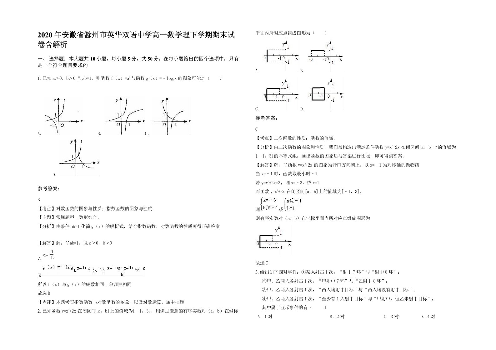 2020年安徽省滁州市英华双语中学高一数学理下学期期末试卷含解析