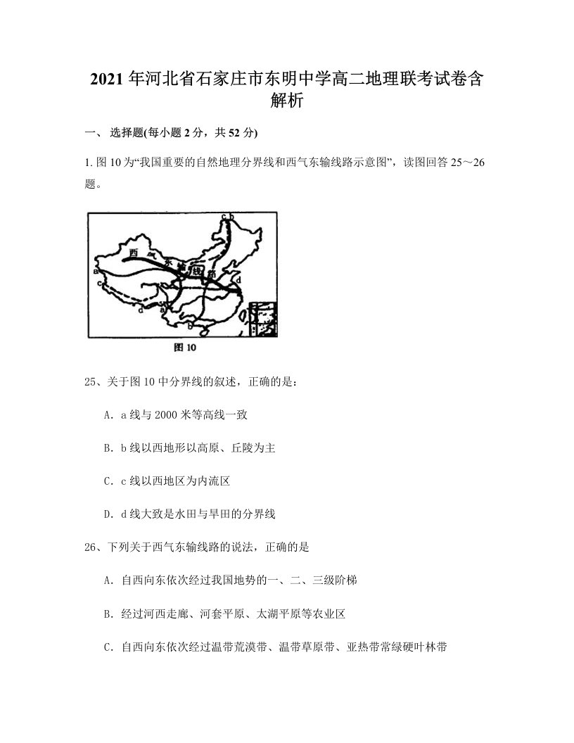 2021年河北省石家庄市东明中学高二地理联考试卷含解析