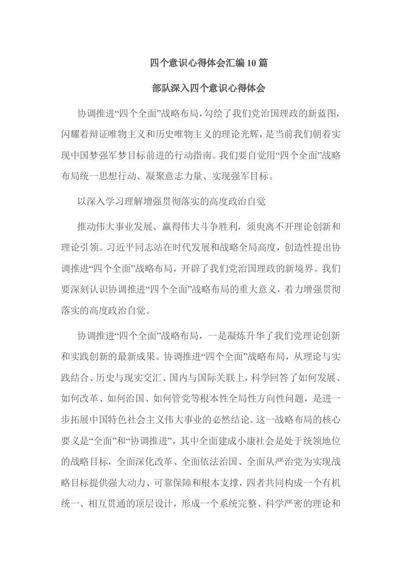 四个意识心得体会汇编10篇