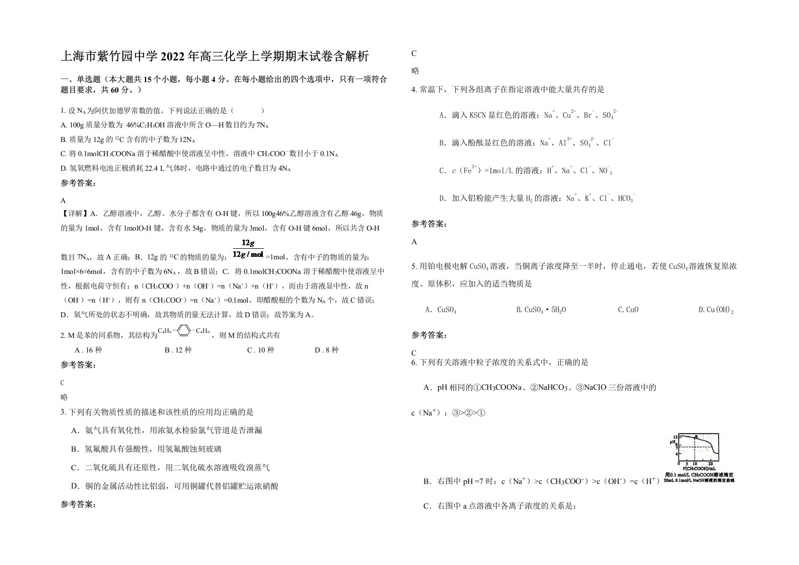 上海市紫竹园中学2022年高三化学上学期期末试卷含解析