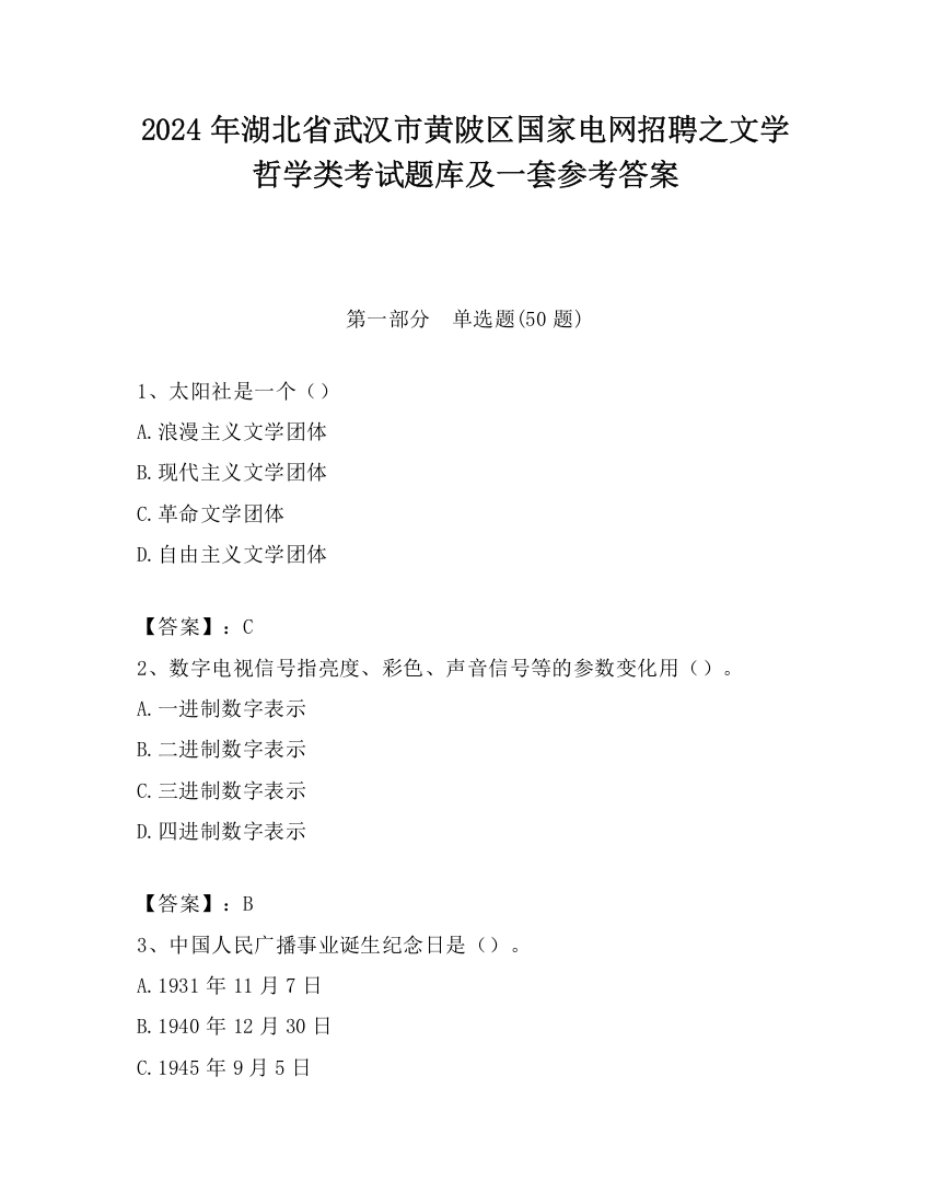 2024年湖北省武汉市黄陂区国家电网招聘之文学哲学类考试题库及一套参考答案