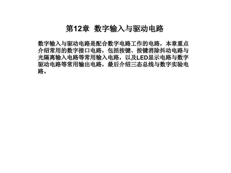 数字电子技术基础PPT第12章数字输入与驱动电路