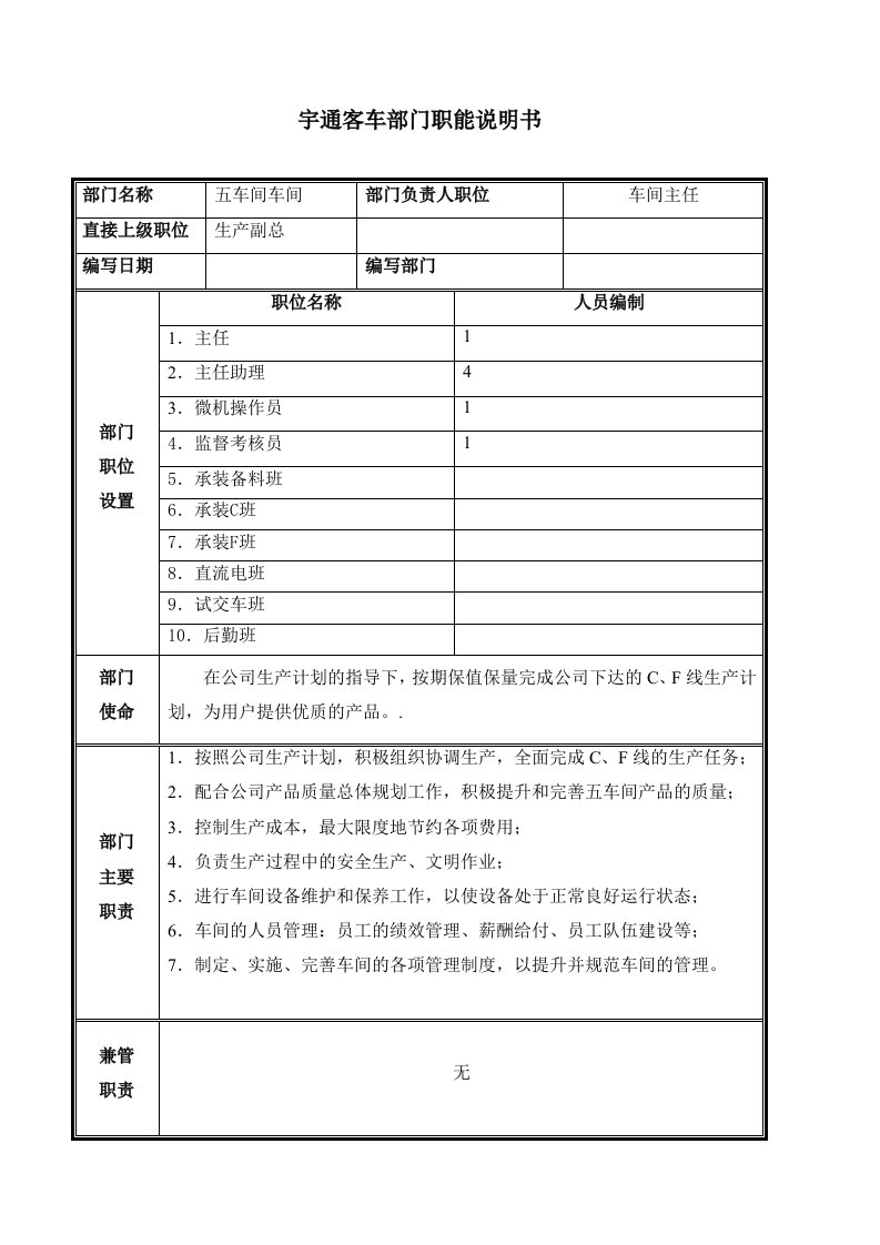 部门职能说明书-五车间