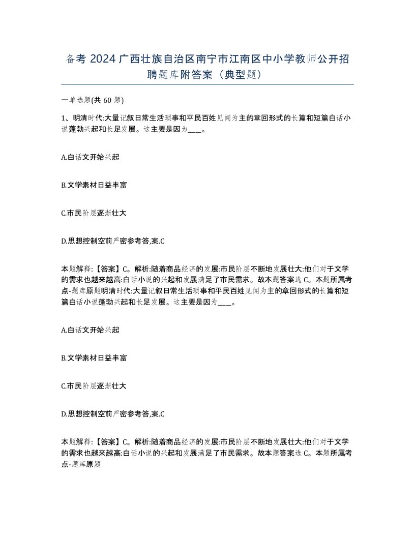 备考2024广西壮族自治区南宁市江南区中小学教师公开招聘题库附答案典型题