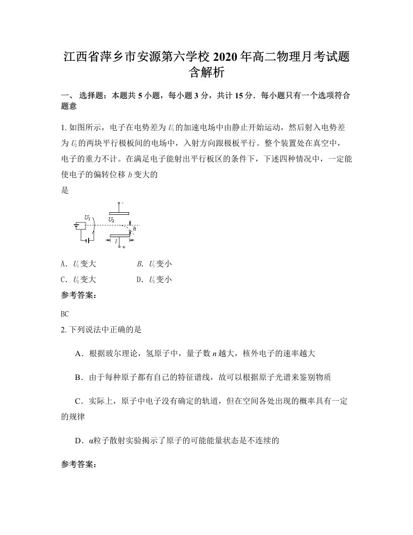 江西省萍乡市安源第六学校2020年高二物理月考试题含解析