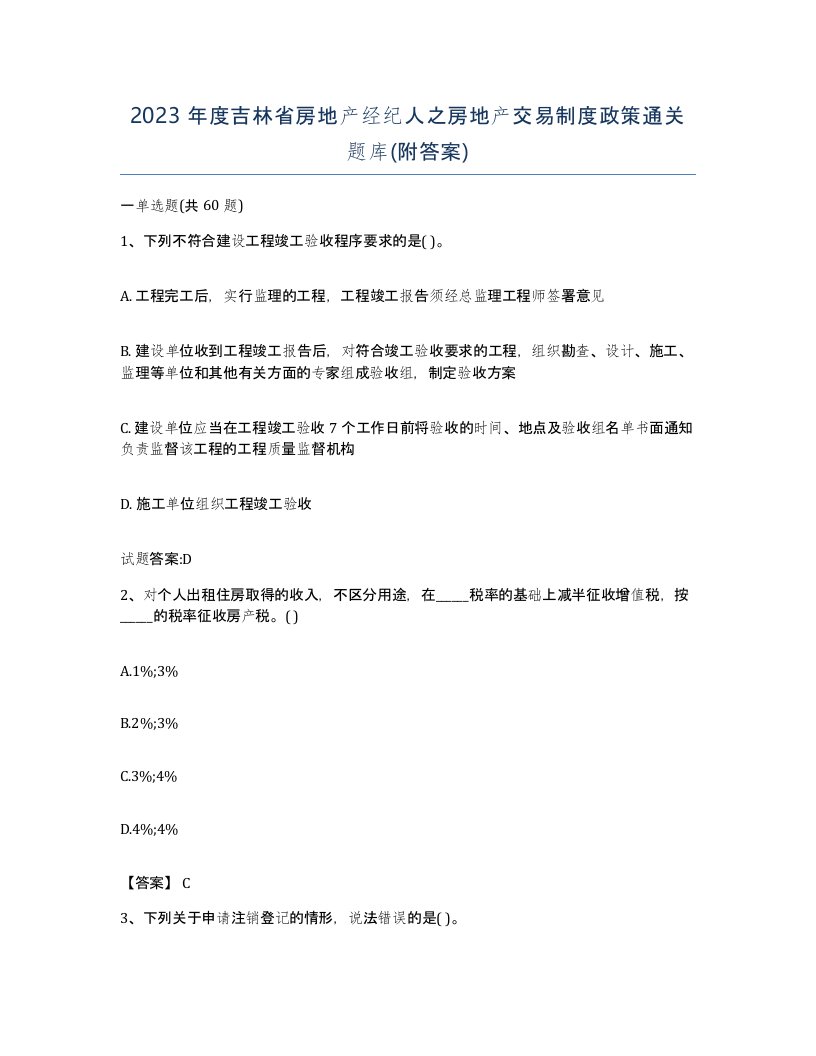 2023年度吉林省房地产经纪人之房地产交易制度政策通关题库附答案