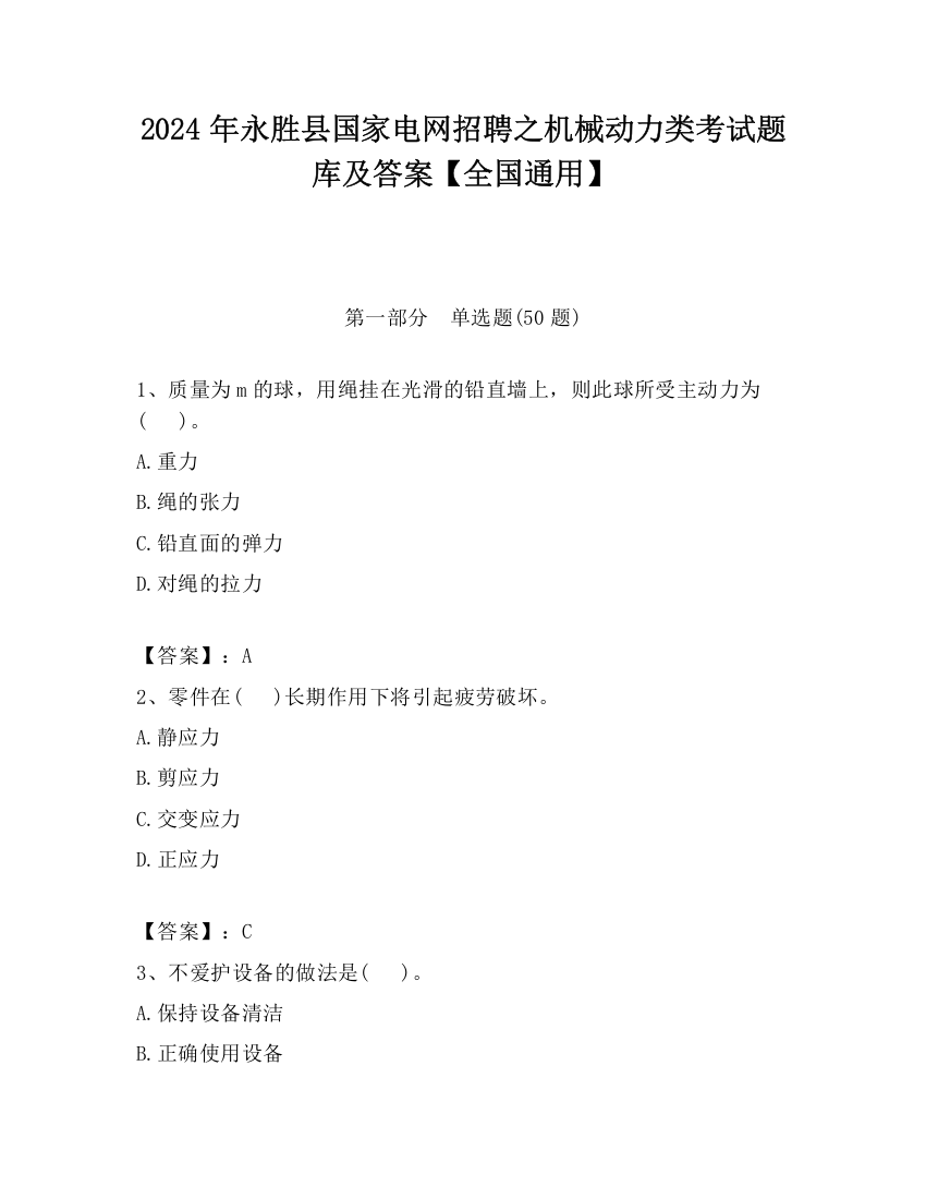 2024年永胜县国家电网招聘之机械动力类考试题库及答案【全国通用】