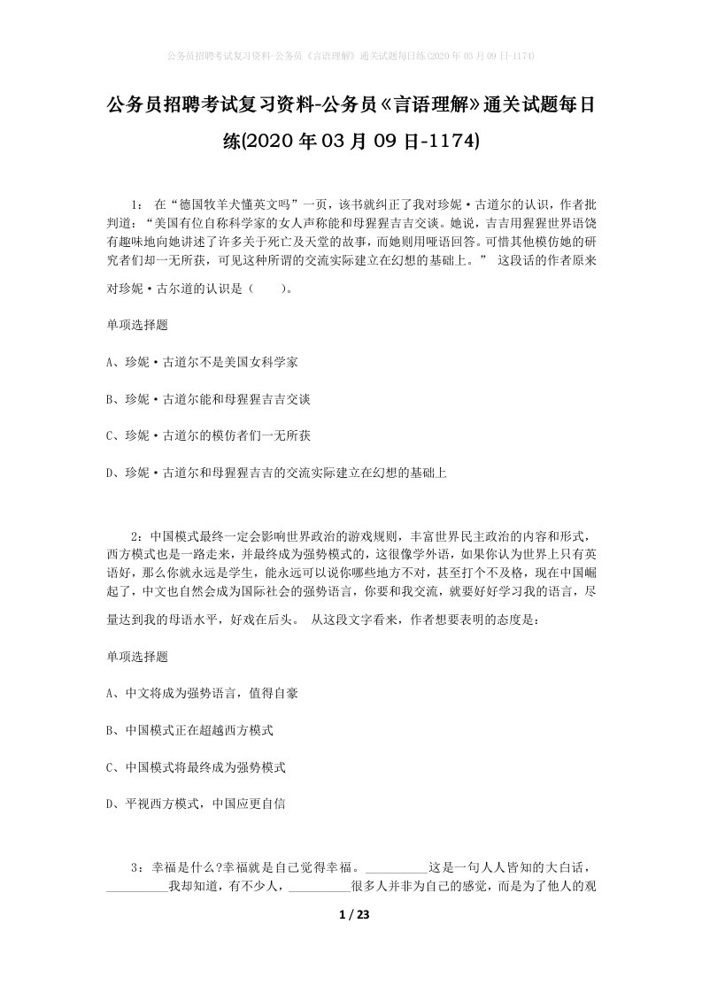 公务员招聘考试复习资料-公务员言语理解通关试题每日练2020年03月09日-1174