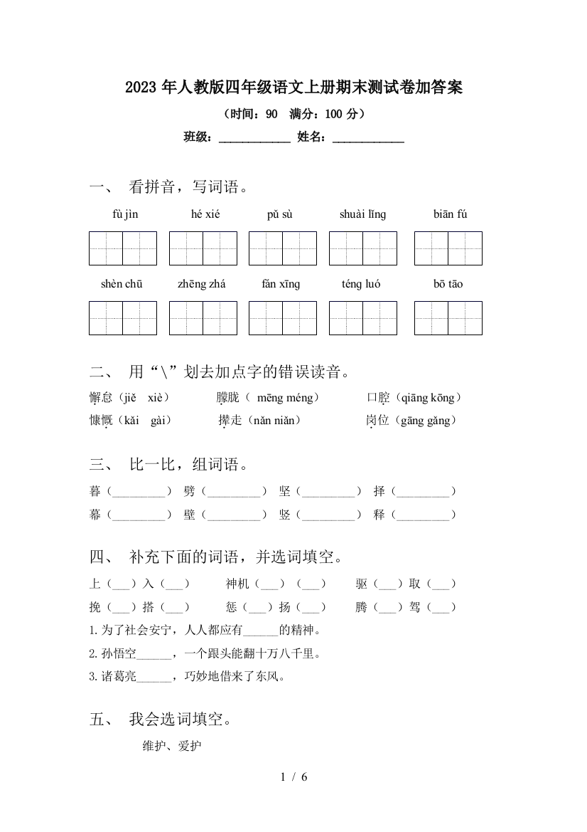 2023年人教版四年级语文上册期末测试卷加答案