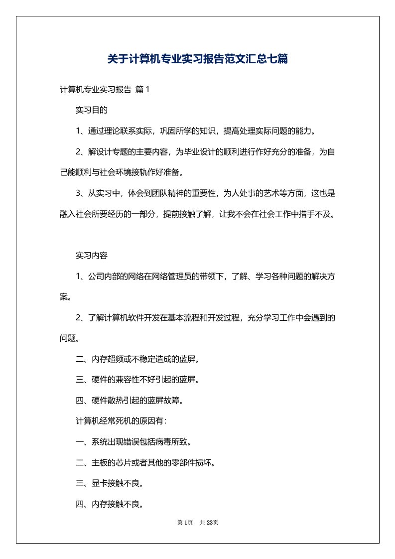 关于计算机专业实习报告范文汇总七篇