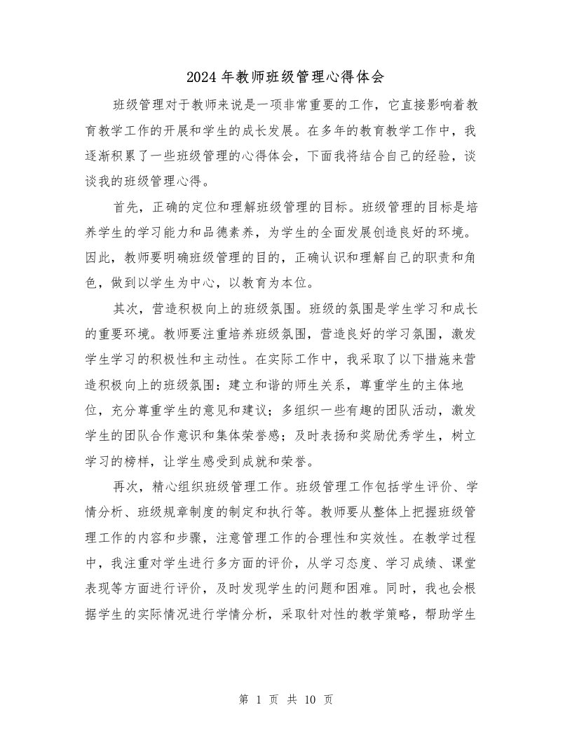 2024年教师班级管理心得体会（3篇）