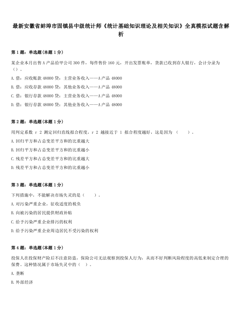 最新安徽省蚌埠市固镇县中级统计师《统计基础知识理论及相关知识》全真模拟试题含解析