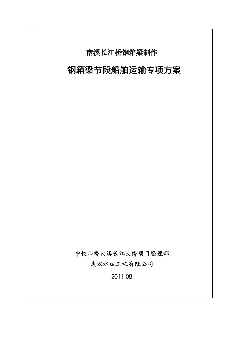 南溪长江大桥主桥钢箱梁船舶运输专项方案789999000