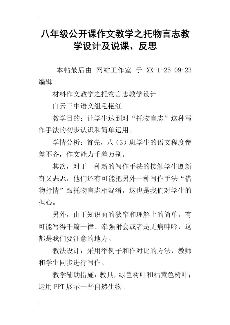 八年级公开课作文教学之托物言志教学设计及说课、反思