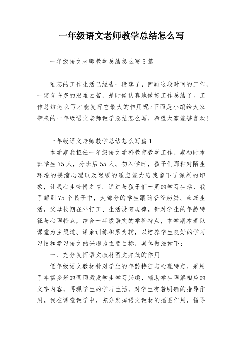 一年级语文老师教学总结怎么写