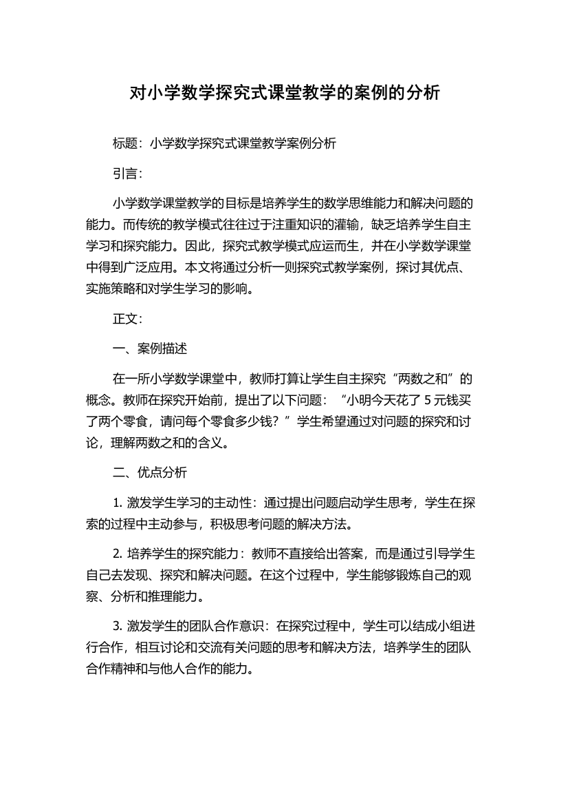 对小学数学探究式课堂教学的案例的分析