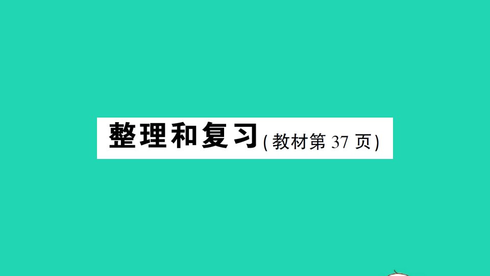 六年级数学下册第3单元圆柱与圆锥整理和复习作业课件新人教版