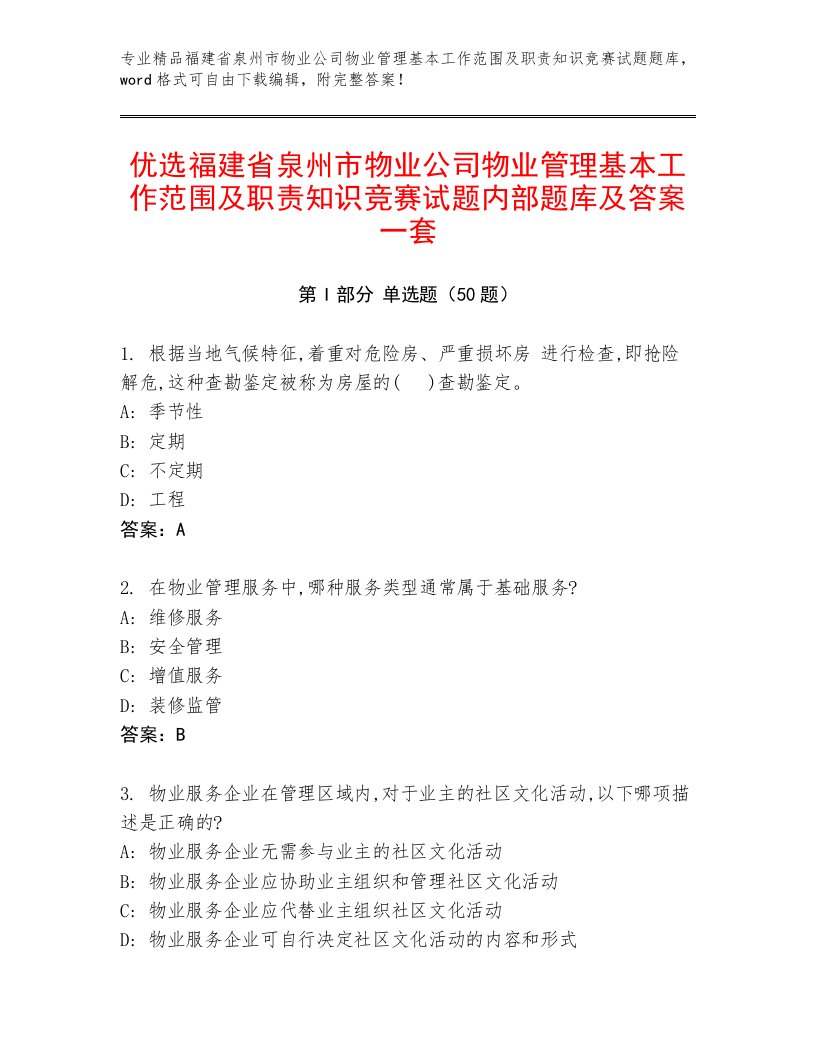 优选福建省泉州市物业公司物业管理基本工作范围及职责知识竞赛试题内部题库及答案一套