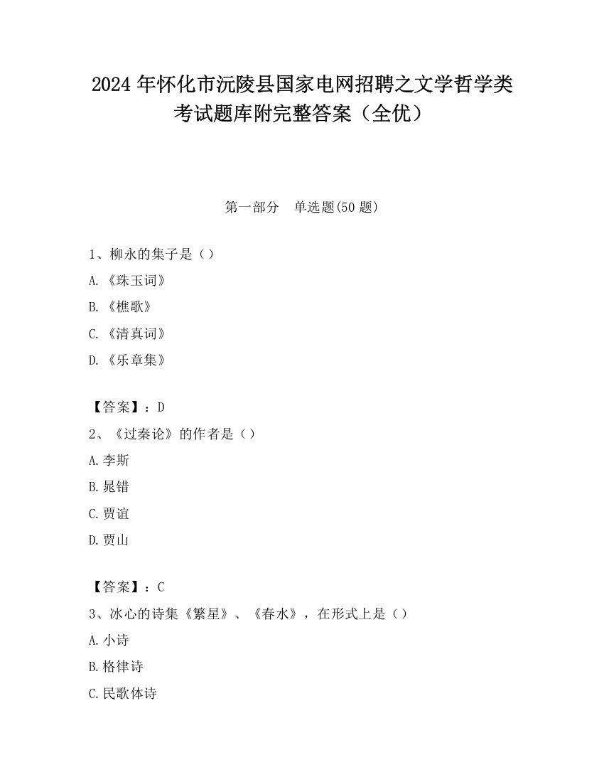 2024年怀化市沅陵县国家电网招聘之文学哲学类考试题库附完整答案（全优）